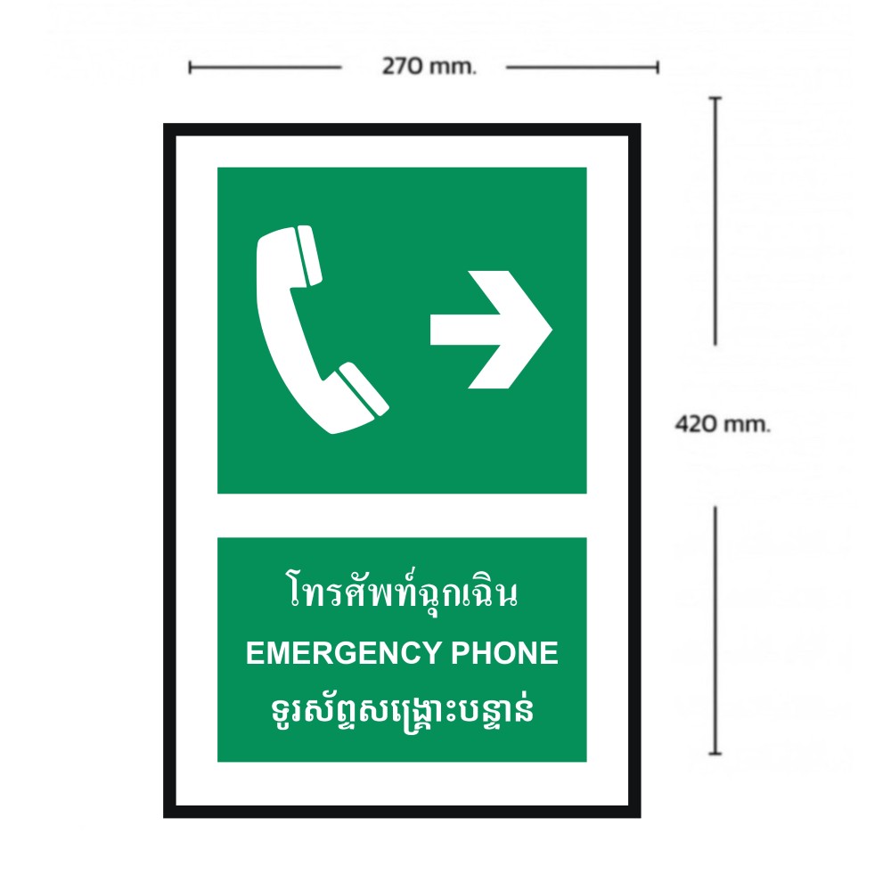 ป้ายโทรศัพท์ฉุกเฉินขวา BASIC INDUSTRIAL ภาษากัมพูชา ขนาด 270 x 420 มม  ความหนา 3 มม 