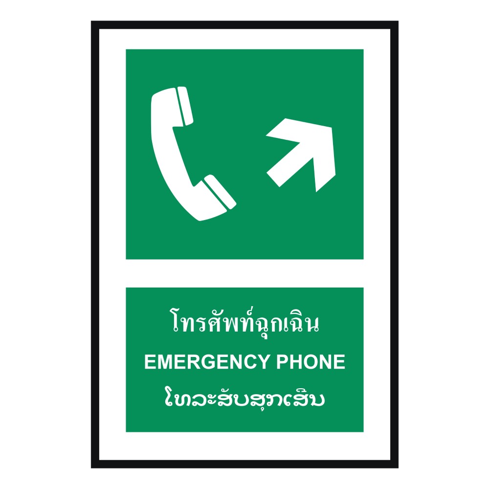 ป้ายโทรศัพท์ฉุกเฉินขวาบน BASIC INDUSTRIAL ภาษาลาว ขนาด 270 x 420 มม  ความหนา 3 มม 