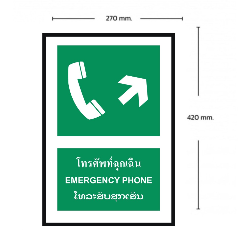 ป้ายโทรศัพท์ฉุกเฉินขวาบน BASIC INDUSTRIAL ภาษาลาว ขนาด 270 x 420 มม  ความหนา 3 มม 