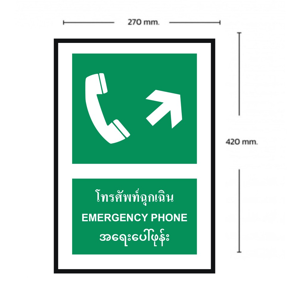 ป้ายโทรศัพท์ฉุกเฉินขวาบน BASIC INDUSTRIAL ภาษาพม่า ขนาด 270 x 420 มม  ความหนา 3 มม 