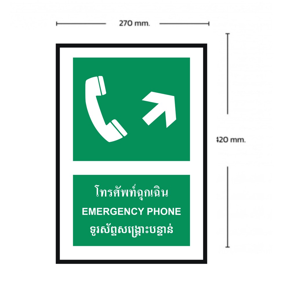 ป้ายโทรศัพท์ฉุกเฉินขวาบน BASIC INDUSTRIAL ภาษากัมพูชา ขนาด 270 x 420 มม  ความหนา 3 มม 