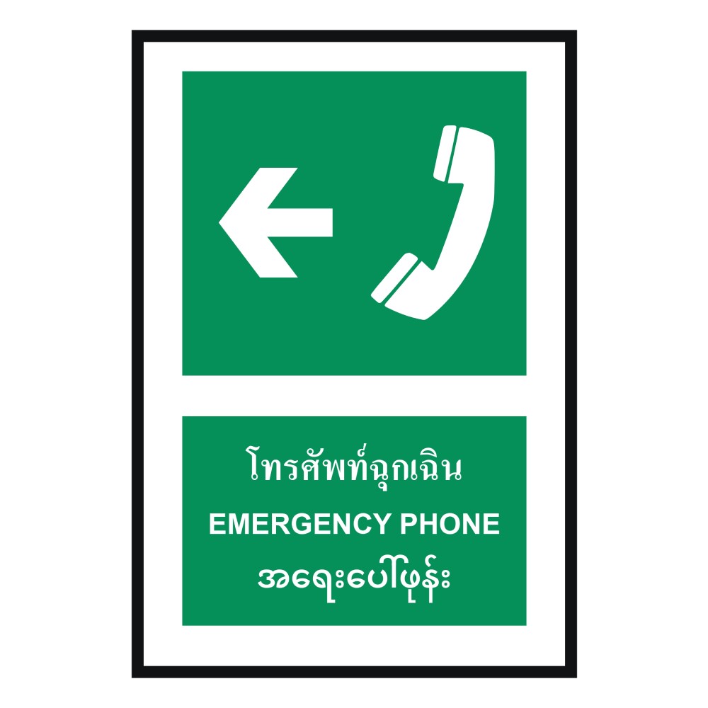 ป้ายโทรศัพท์ฉุกเฉินซ้าย BASIC INDUSTRIAL ภาษาพม่า ขนาด 270 x 420 มม  ความหนา 3 มม 