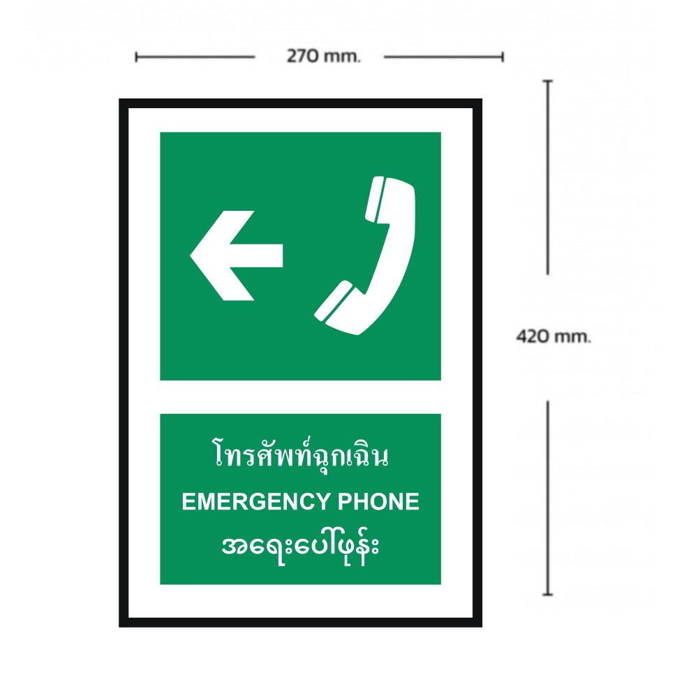 ป้ายโทรศัพท์ฉุกเฉินซ้าย BASIC INDUSTRIAL ภาษาพม่า ขนาด 270 x 420 มม  ความหนา 3 มม 