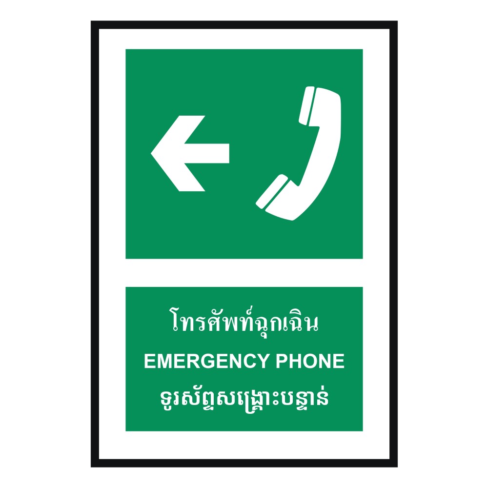 ป้ายโทรศัพท์ฉุกเฉินซ้าย BASIC INDUSTRIAL ภาษากัมพูชา ขนาด 270 x 420 มม  ความหนา 3 มม 