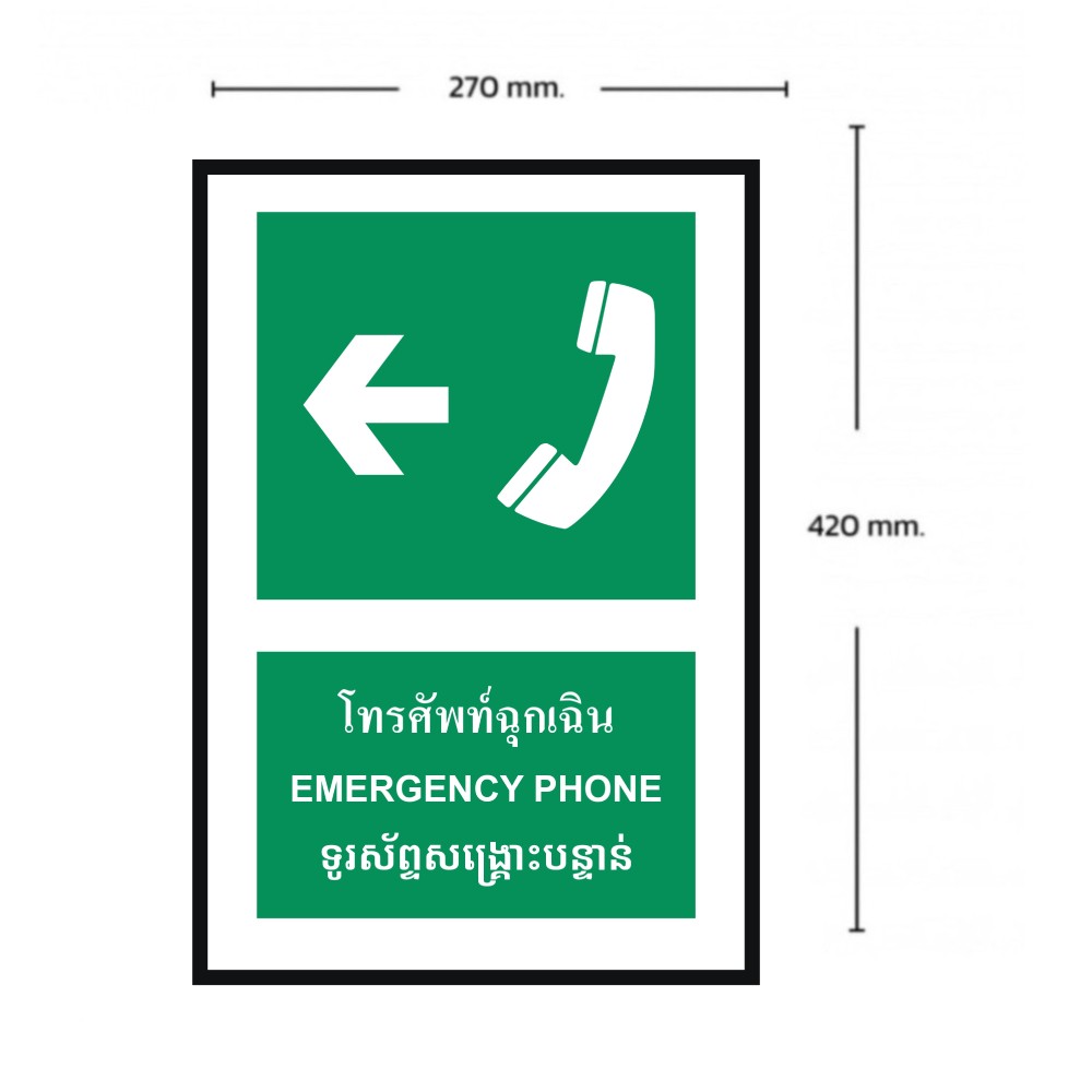 ป้ายโทรศัพท์ฉุกเฉินซ้าย BASIC INDUSTRIAL ภาษากัมพูชา ขนาด 270 x 420 มม  ความหนา 3 มม 