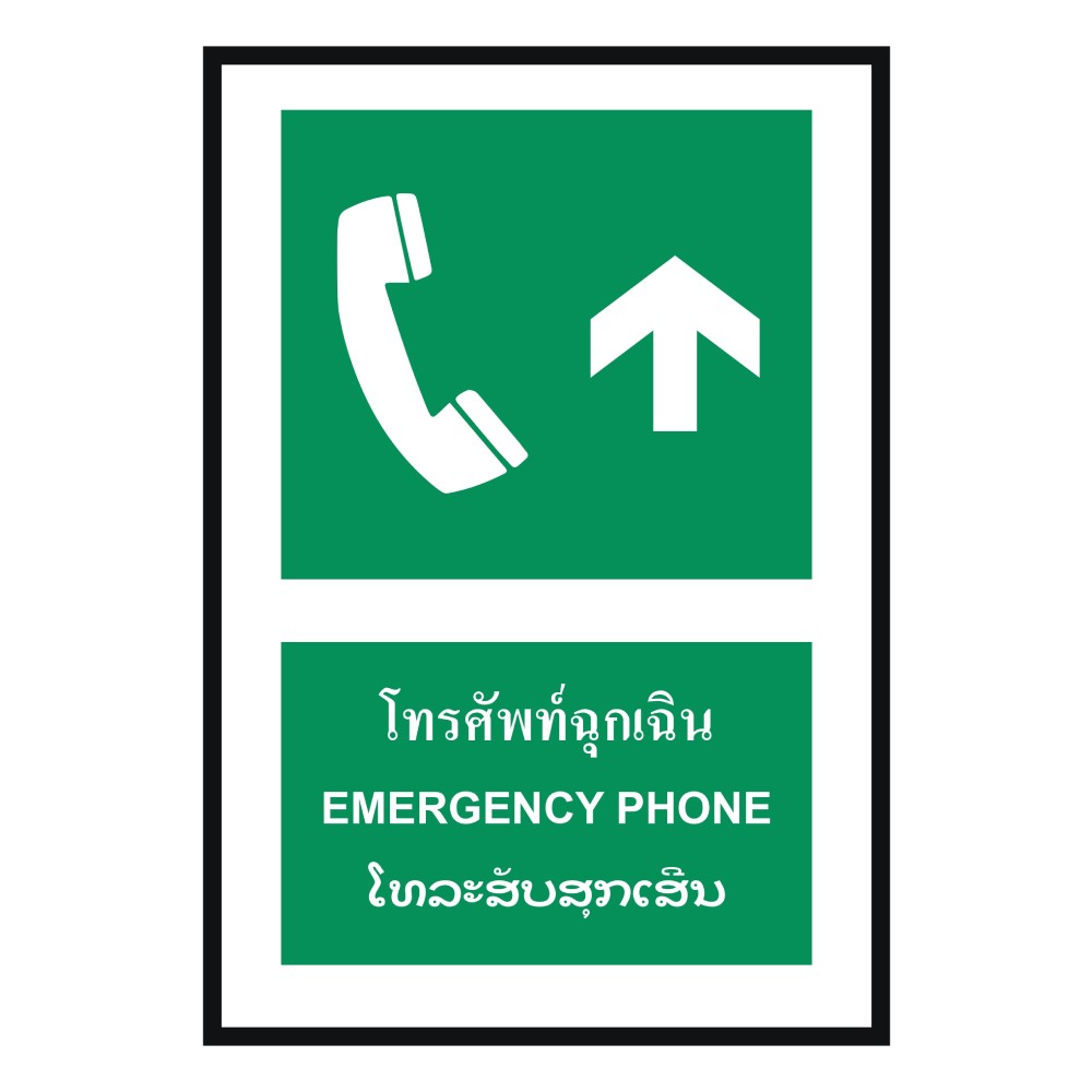 ป้ายโทรศัพท์ฉุกเฉินบน BASIC INDUSTRIAL ภาษาลาว ขนาด 270 x 420 มม  ความหนา 3 มม 