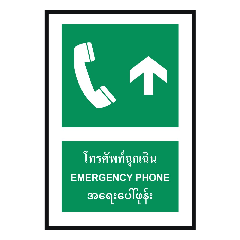 ป้ายโทรศัพท์ฉุกเฉินบน BASIC INDUSTRIAL ภาษาพม่า ขนาด 270 x 420 มม  ความหนา 3 มม 