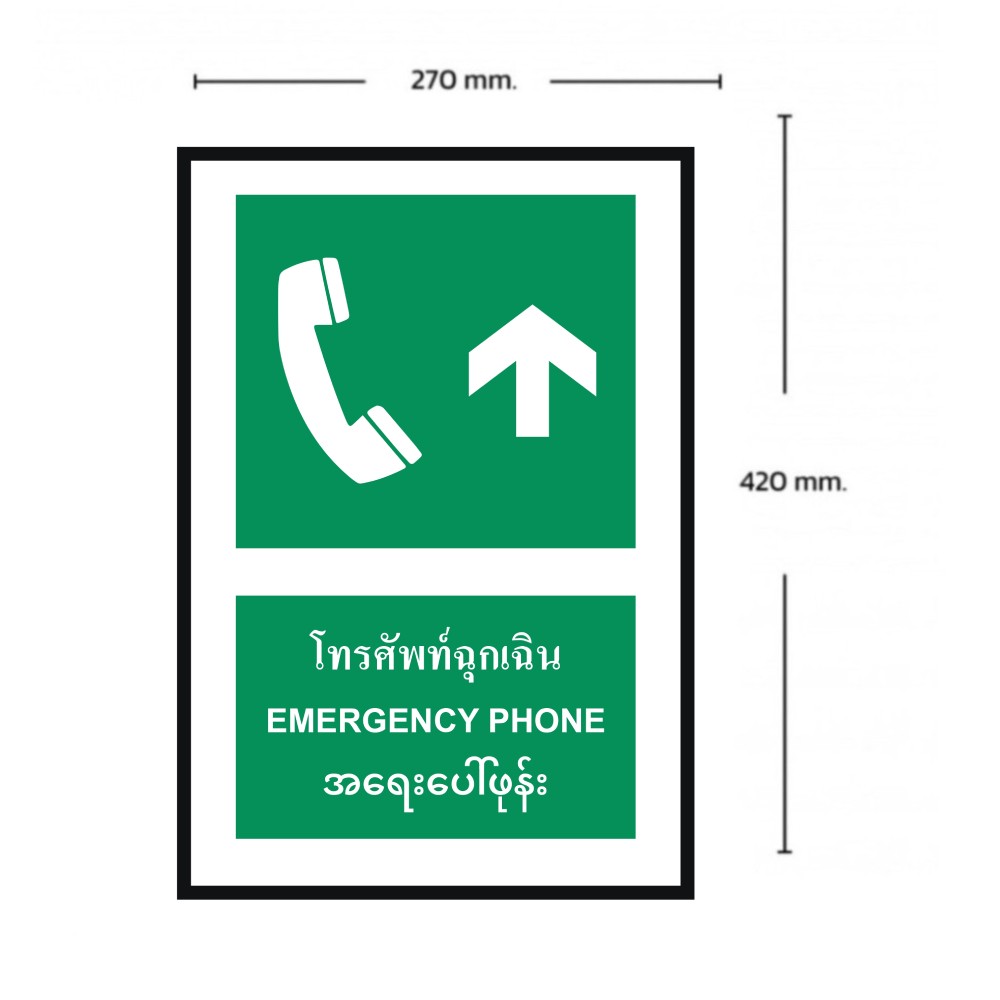 ป้ายโทรศัพท์ฉุกเฉินบน BASIC INDUSTRIAL ภาษาพม่า ขนาด 270 x 420 มม  ความหนา 3 มม 