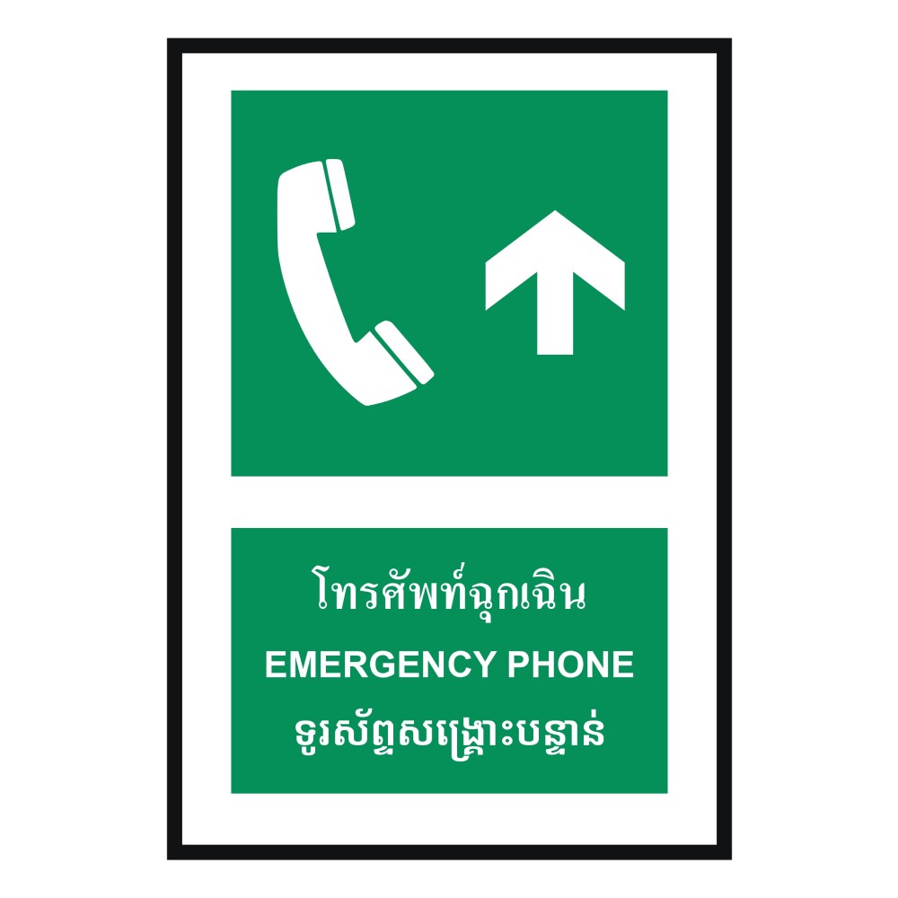 ป้ายโทรศัพท์ฉุกเฉินบน BASIC INDUSTRIAL ภาษากัมพูชา ขนาด 270 x 420 มม  ความหนา 3 มม 