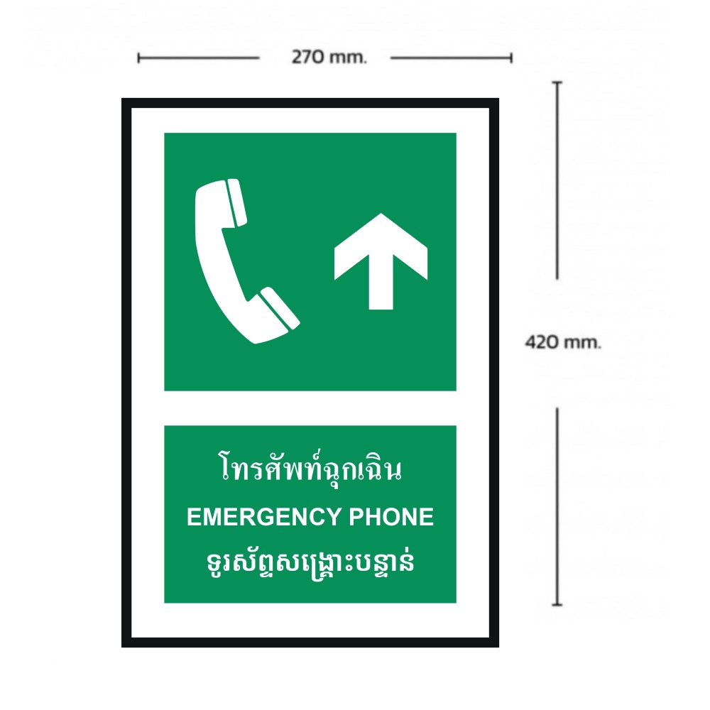 ป้ายโทรศัพท์ฉุกเฉินบน BASIC INDUSTRIAL ภาษากัมพูชา ขนาด 270 x 420 มม  ความหนา 3 มม 