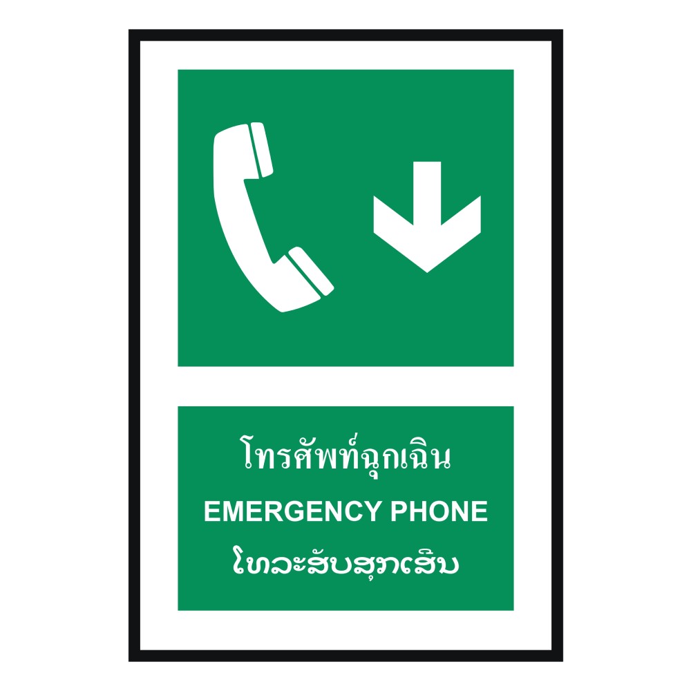 ป้ายโทรศัพท์ฉุกเฉินล่าง BASIC INDUSTRIAL ภาษาลาว ขนาด 270 x 420 มม  ความหนา 3 มม 