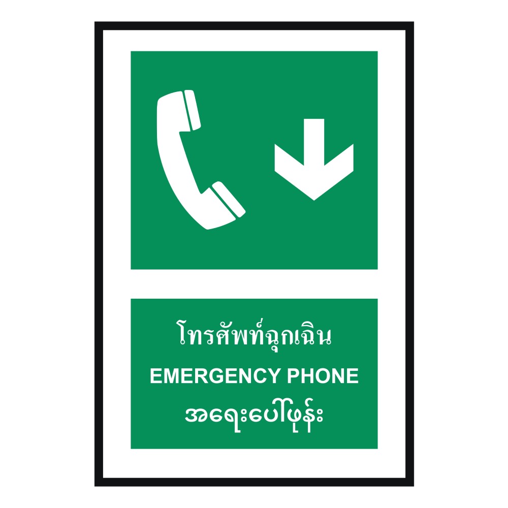 ป้ายโทรศัพท์ฉุกเฉินล่าง BASIC INDUSTRIAL ภาษาพม่า ขนาด 270 x 420 มม  ความหนา 3 มม 