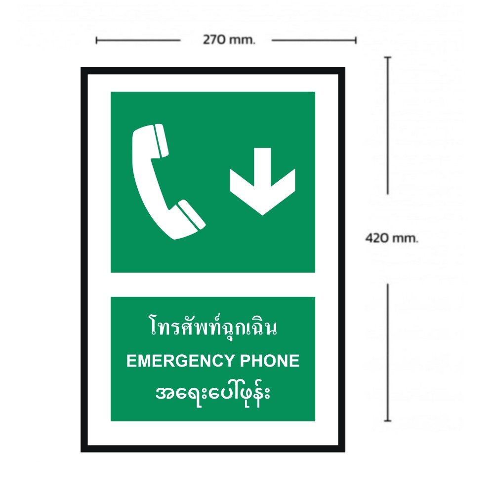 ป้ายโทรศัพท์ฉุกเฉินล่าง BASIC INDUSTRIAL ภาษาพม่า ขนาด 270 x 420 มม  ความหนา 3 มม 