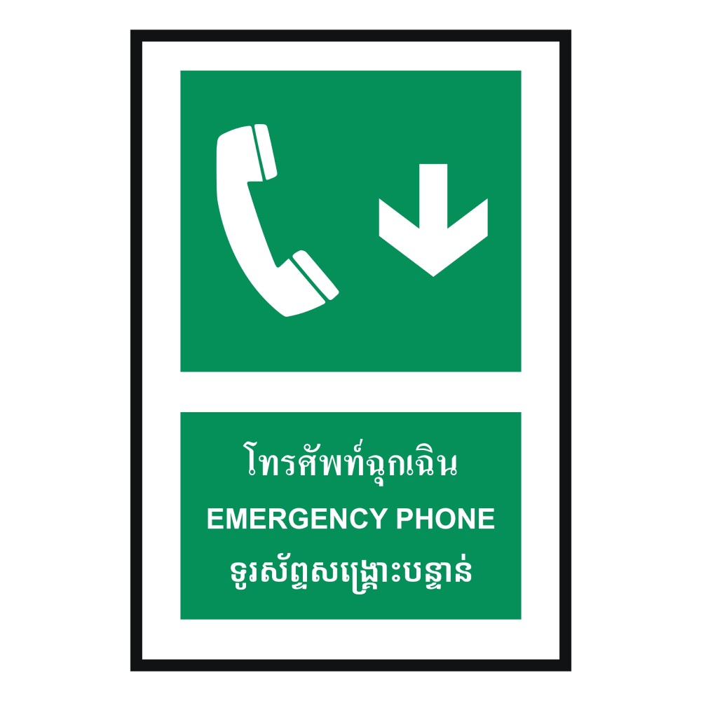 ป้ายโทรศัพท์ฉุกเฉินล่าง BASIC INDUSTRIAL ภาษากัมพูชา ขนาด 270 x 420 มม  ความหนา 3 มม 