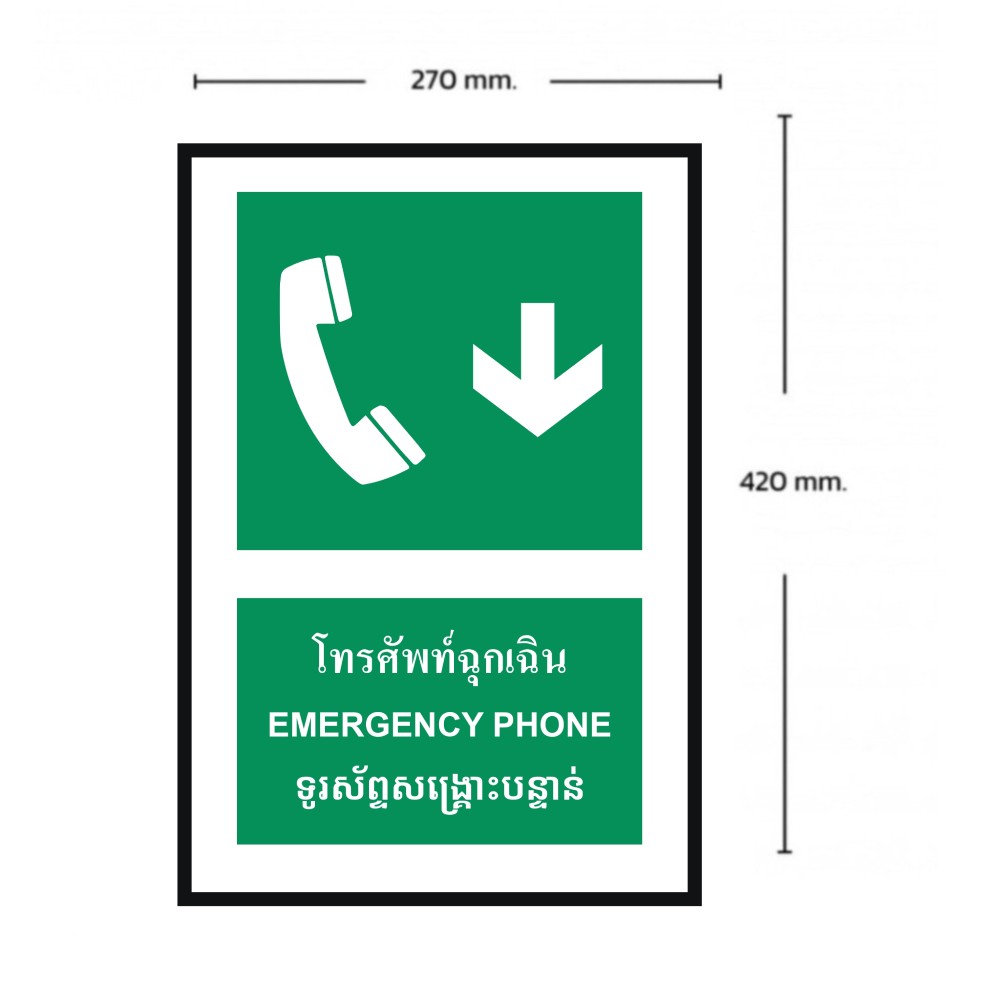 ป้ายโทรศัพท์ฉุกเฉินล่าง BASIC INDUSTRIAL ภาษากัมพูชา ขนาด 270 x 420 มม  ความหนา 3 มม 