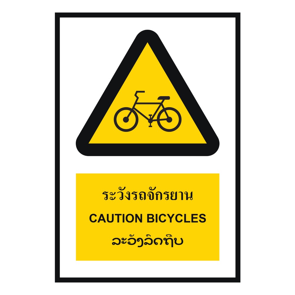 ป้ายระวังรถจักรยาน BASIC INDUSTRIAL ภาษาลาว ขนาด 270 x 420 มม  ความหนา 3 มม 