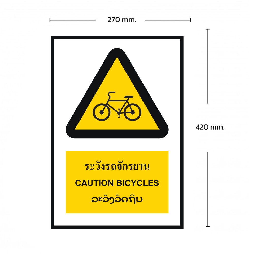 ป้ายระวังรถจักรยาน BASIC INDUSTRIAL ภาษาลาว ขนาด 270 x 420 มม  ความหนา 3 มม 