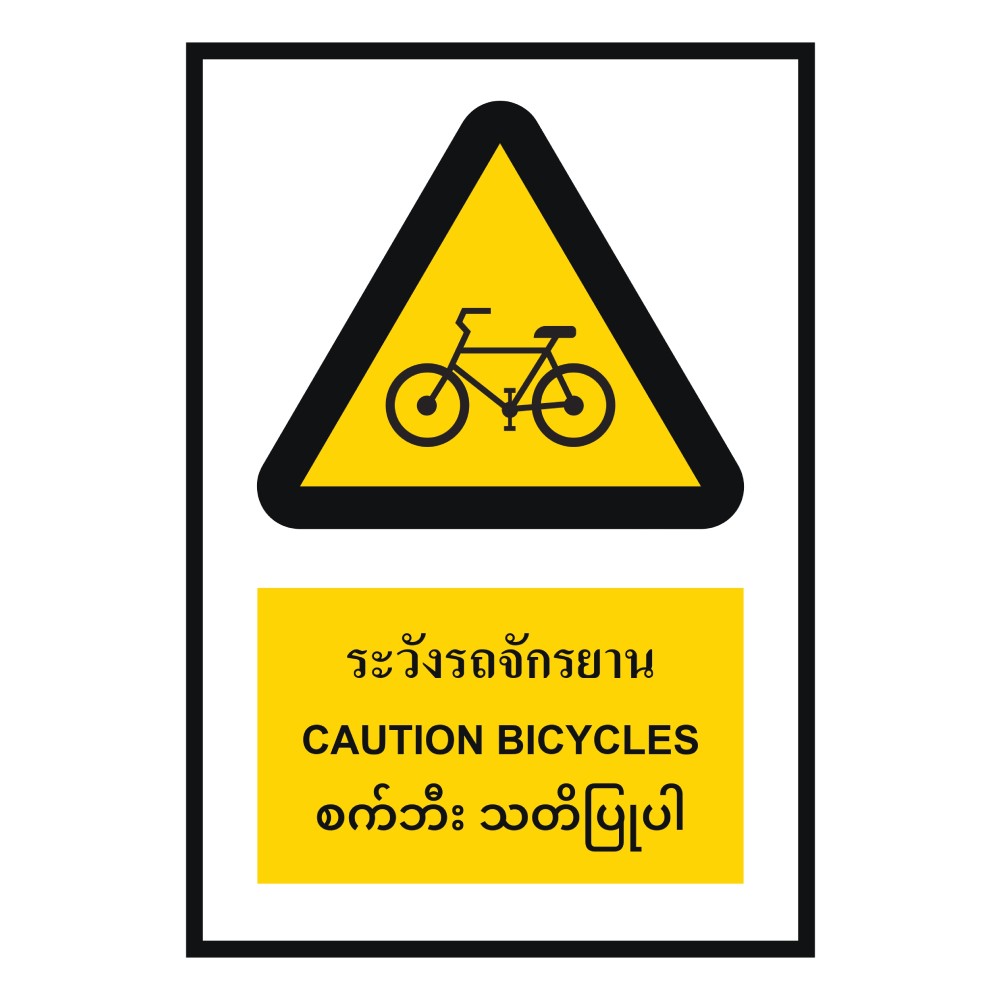 ป้ายระวังรถจักรยาน BASIC INDUSTRIAL ภาษาพม่า ขนาด 270 x 420 มม  ความหนา 3 มม 