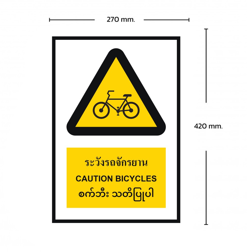 ป้ายระวังรถจักรยาน BASIC INDUSTRIAL ภาษาพม่า ขนาด 270 x 420 มม  ความหนา 3 มม 