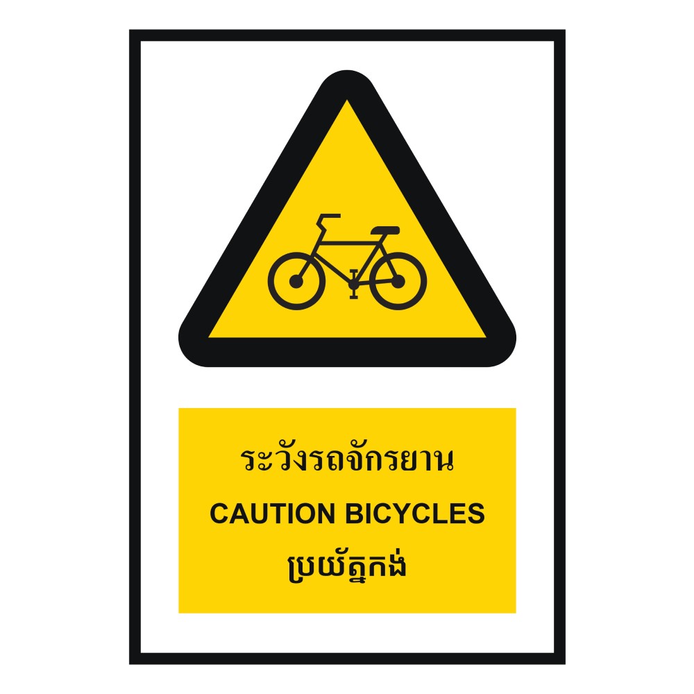 ป้ายระวังรถจักรยาน BASIC INDUSTRIAL ภาษากัมพูชา ขนาด 270 x 420 มม  ความหนา 3 มม 