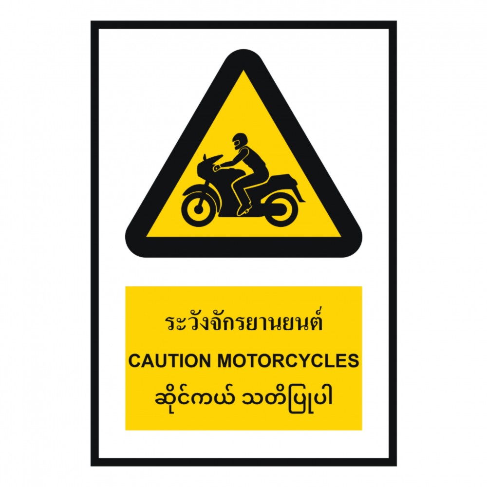 ป้ายระวังรถจักรยานยนต์ BASIC INDUSTRIAL ภาษาพม่า ขนาด 270 x 420 มม  ความหนา 3 มม 