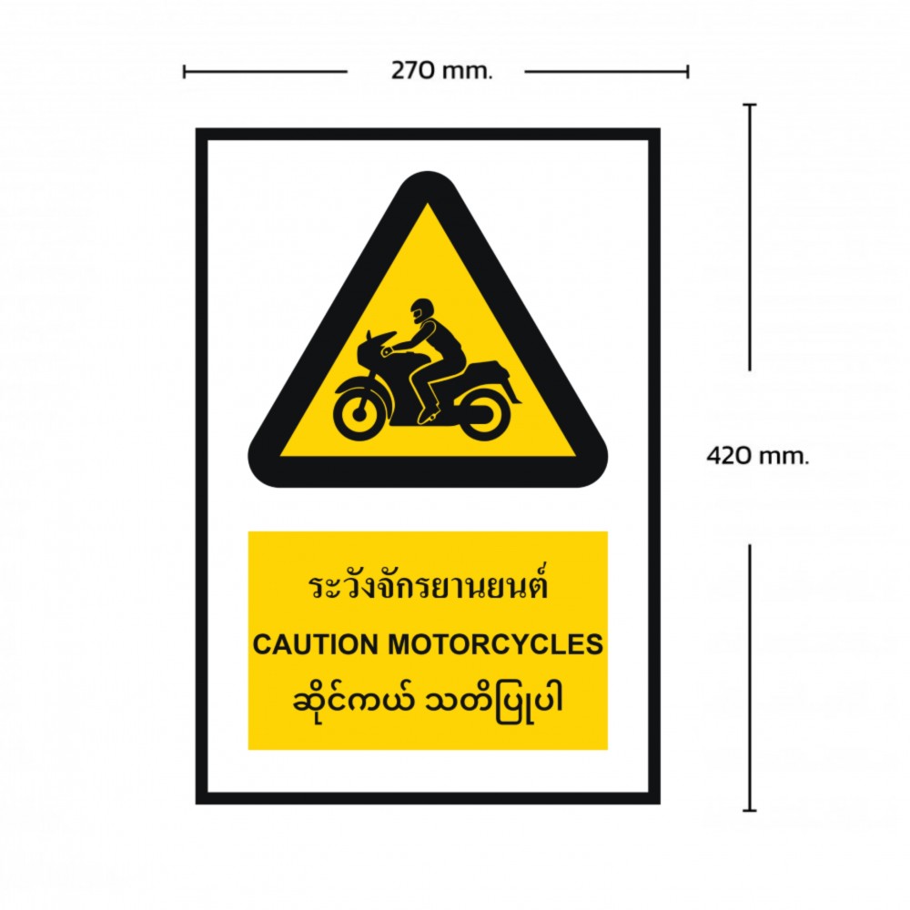 ป้ายระวังรถจักรยานยนต์ BASIC INDUSTRIAL ภาษาพม่า ขนาด 270 x 420 มม  ความหนา 3 มม 