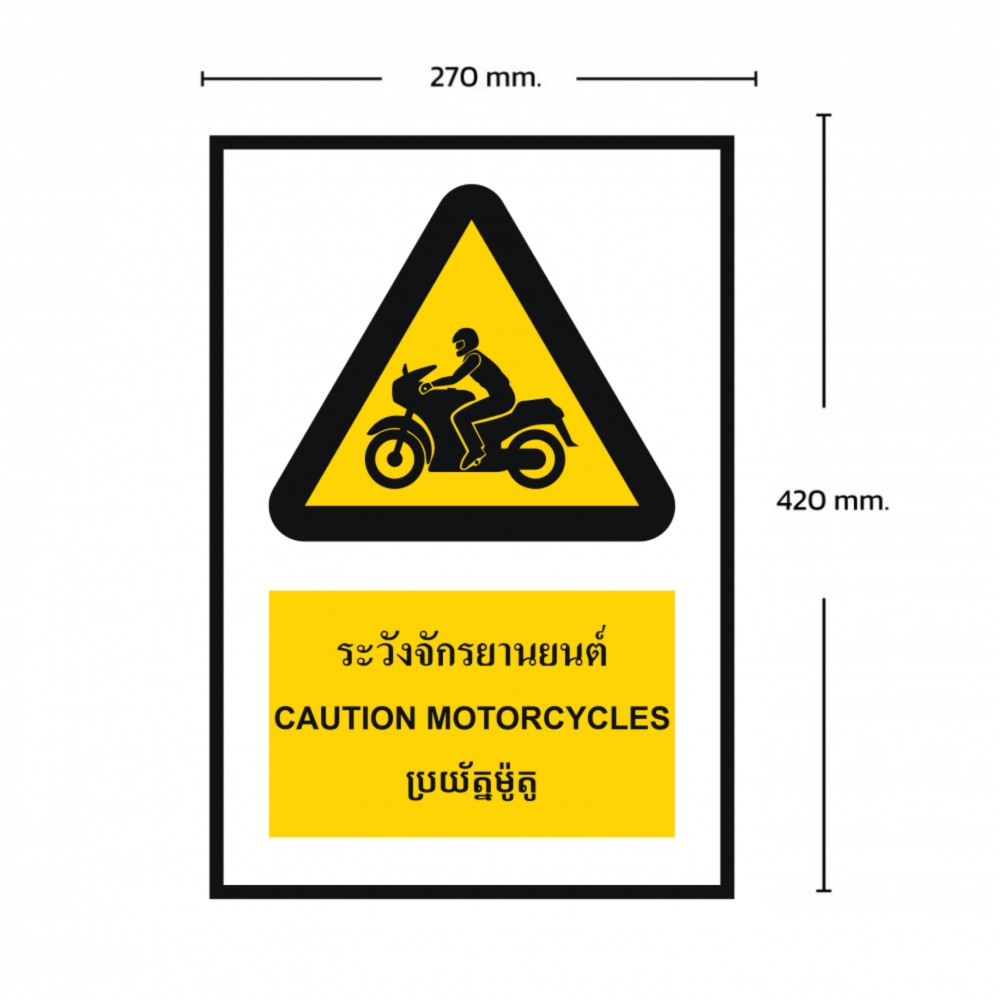 ป้ายระวังรถจักรยานยนต์ BASIC INDUSTRIAL ภาษากัมพูชา ขนาด 270 x 420 มม  ความหนา 3 มม 