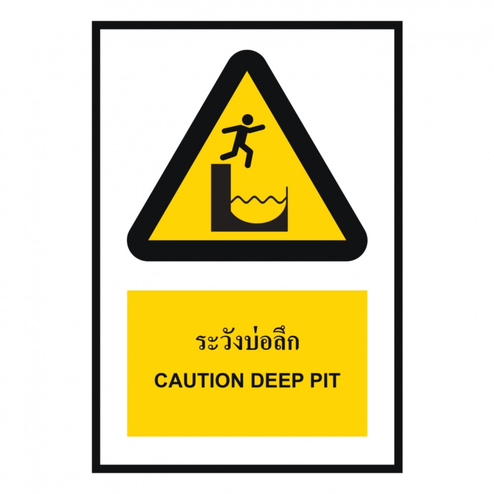 ป้ายระวังบ่อลึก BASIC INDUSTRIAL ภาษาอังกฤษ ขนาด 270 x 420 มม  ความหนา 3 มม 