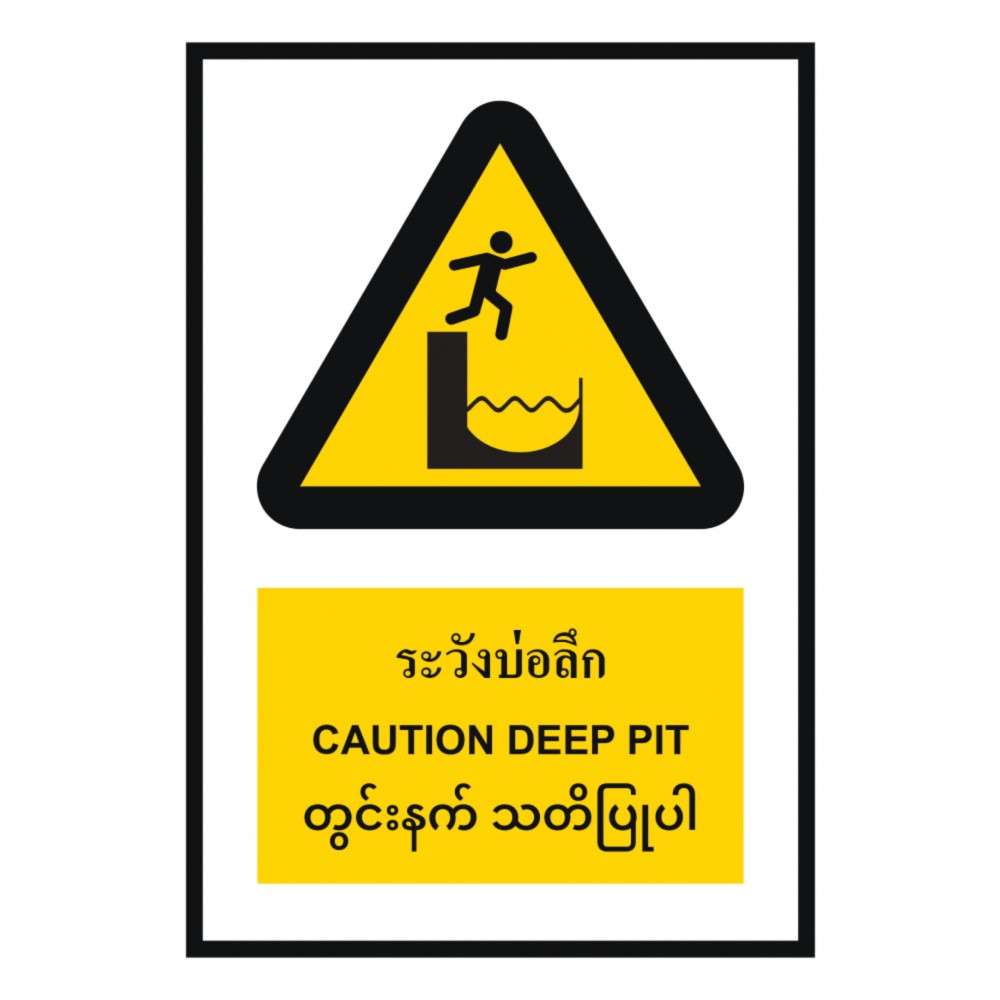 ป้ายระวังบ่อลึก BASIC INDUSTRIAL ภาษาพม่า ขนาด 270 x 420 มม  ความหนา 3 มม 