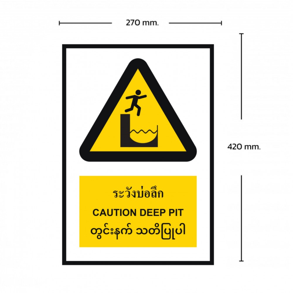 ป้ายระวังบ่อลึก BASIC INDUSTRIAL ภาษาพม่า ขนาด 270 x 420 มม  ความหนา 3 มม 