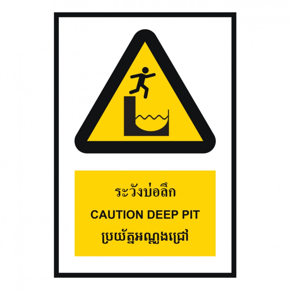 ป้ายระวังบ่อลึก BASIC INDUSTRIAL ภาษากัมพูชา ขนาด 270 x 420 มม  ความหนา 3 มม 