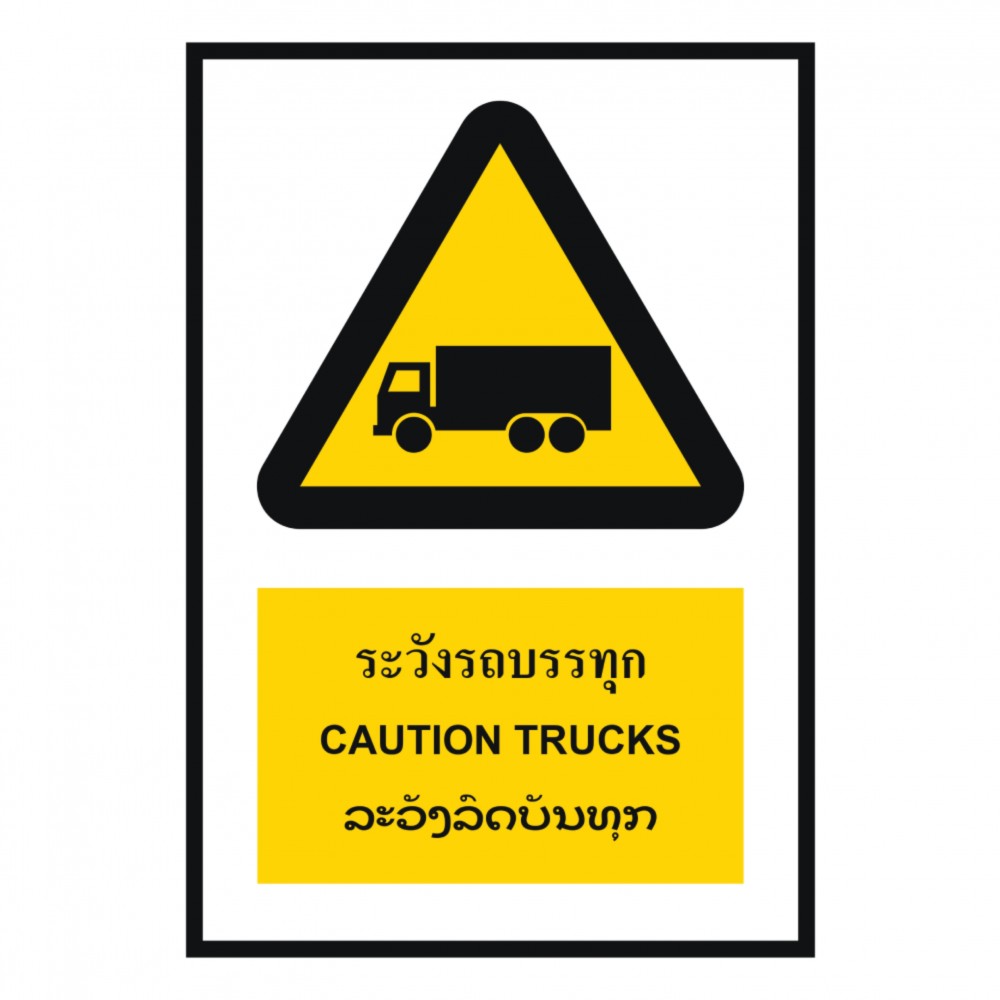 ป้ายระวังรถบรรทุก BASIC INDUSTRIAL ภาษาลาว ขนาด 270 x 420 มม  ความหนา 3 มม 