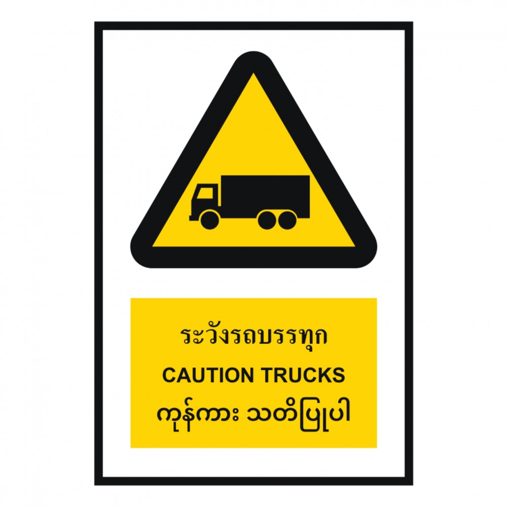 ป้ายระวังรถบรรทุก BASIC INDUSTRIAL ภาษาพม่า ขนาด 270 x 420 มม  ความหนา 3 มม 