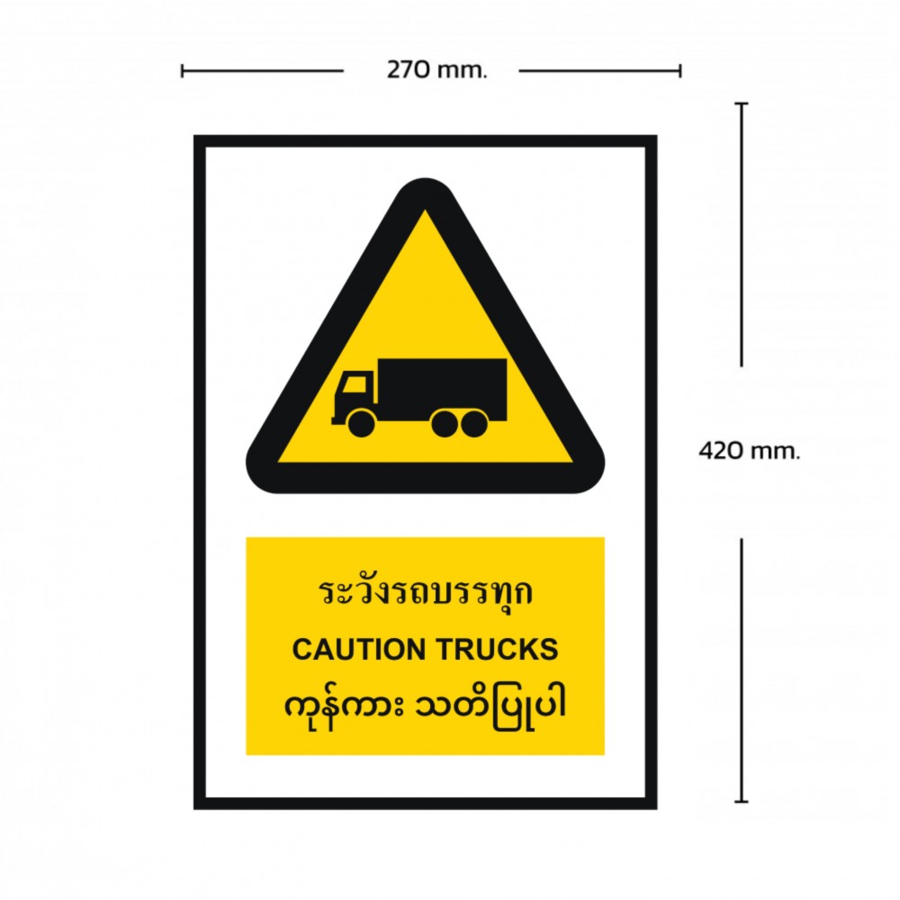 ป้ายระวังรถบรรทุก BASIC INDUSTRIAL ภาษาพม่า ขนาด 270 x 420 มม  ความหนา 3 มม 