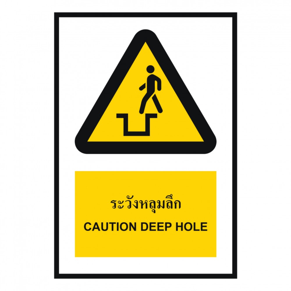 ป้ายระวังหลุมลึก BASIC INDUSTRIAL ภาษาอังกฤษ ขนาด 270 x 420 มม  ความหนา 3 มม 