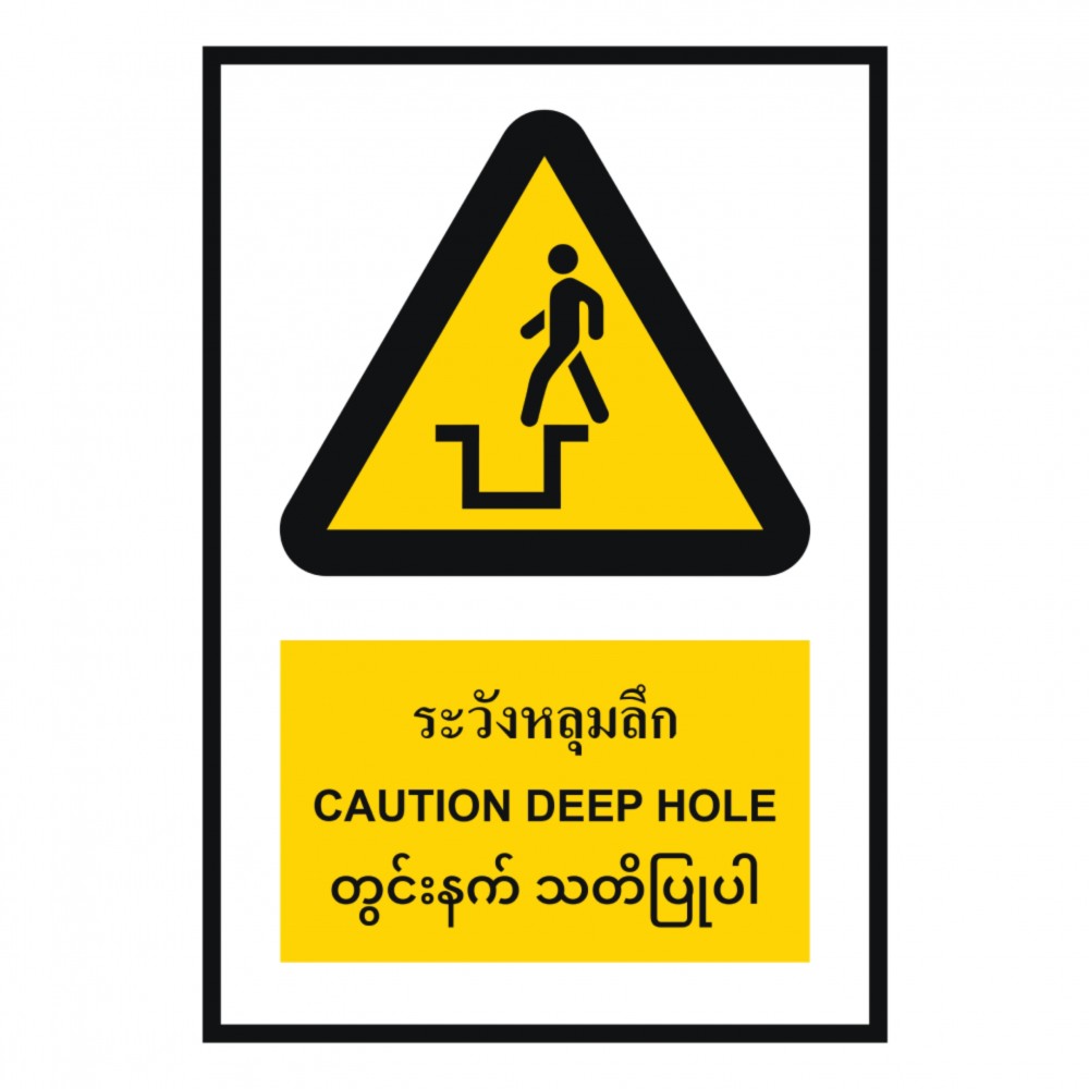 ป้ายระวังหลุมลึก BASIC INDUSTRIAL ภาษาพม่า ขนาด 270 x 420 มม  ความหนา 3 มม 