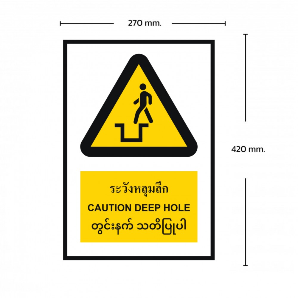 ป้ายระวังหลุมลึก BASIC INDUSTRIAL ภาษาพม่า ขนาด 270 x 420 มม  ความหนา 3 มม 