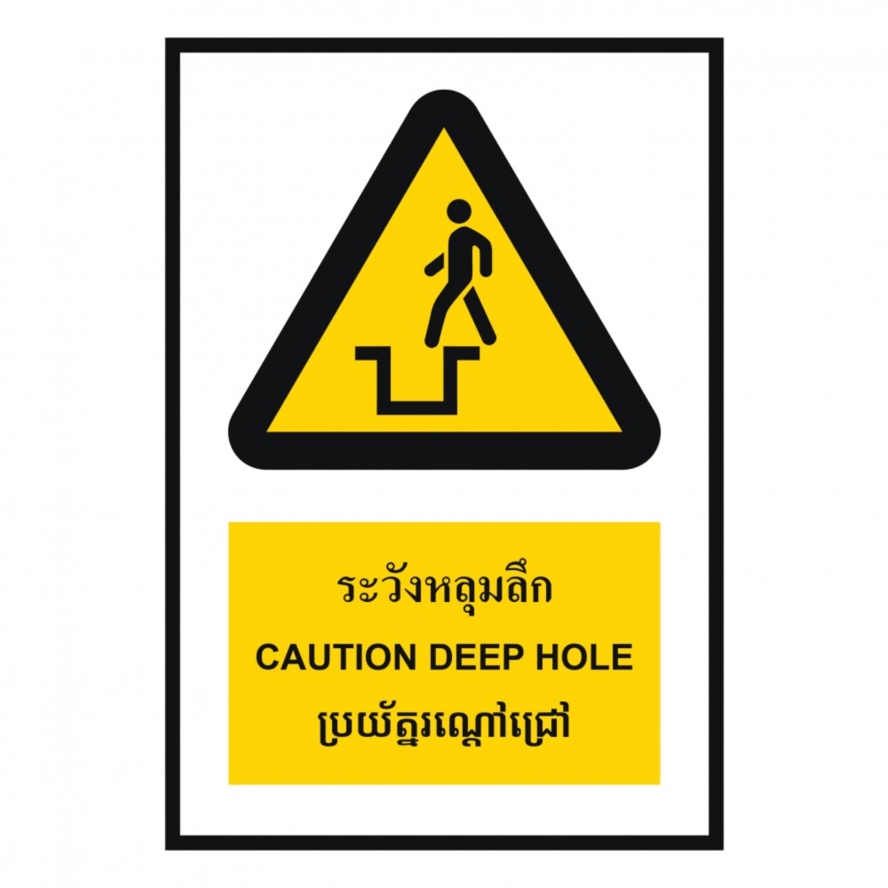 ป้ายระวังหลุมลึก BASIC INDUSTRIAL ภาษากัมพูชา ขนาด 270 x 420 มม  ความหนา 3 มม 