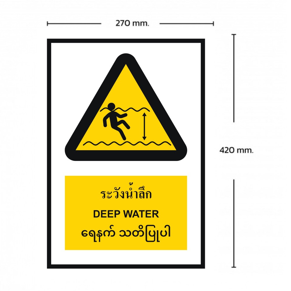 ป้ายระวังน้ำลึก BASIC INDUSTRIAL ภาษาพม่า ขนาด 270 x 420 มม  ความหนา 3 มม 