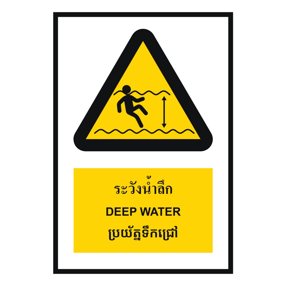 ป้ายระวังน้ำลึก BASIC INDUSTRIAL ภาษากัมพูชา ขนาด 270 x 420 มม  ความหนา 3 มม 