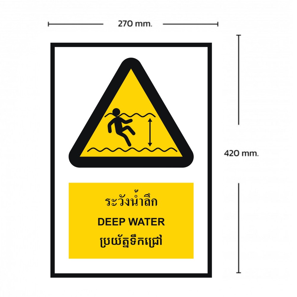 ป้ายระวังน้ำลึก BASIC INDUSTRIAL ภาษากัมพูชา ขนาด 270 x 420 มม  ความหนา 3 มม 