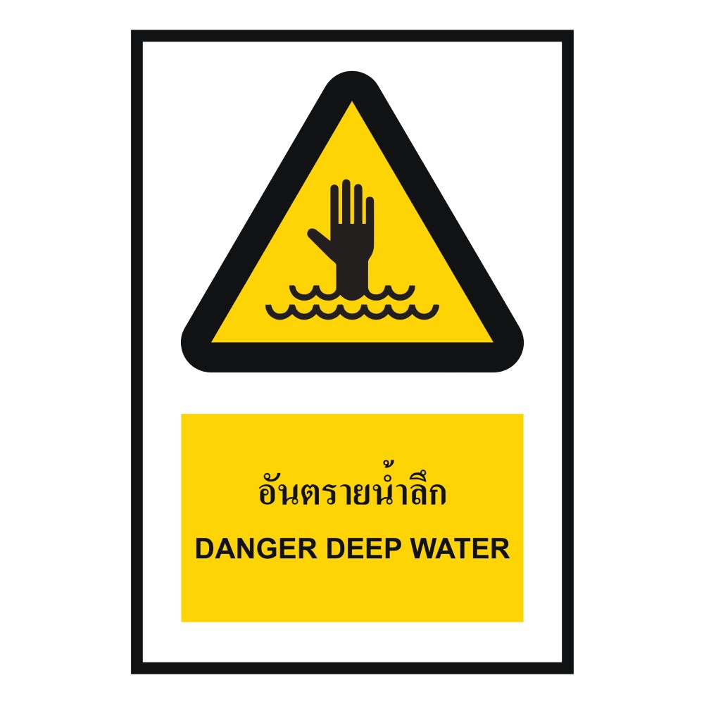 ป้ายอันตรายน้ำลึก BASIC INDUSTRIAL ภาษาอังกฤษ ขนาด 270 x 420 มม  ความหนา 3 มม 