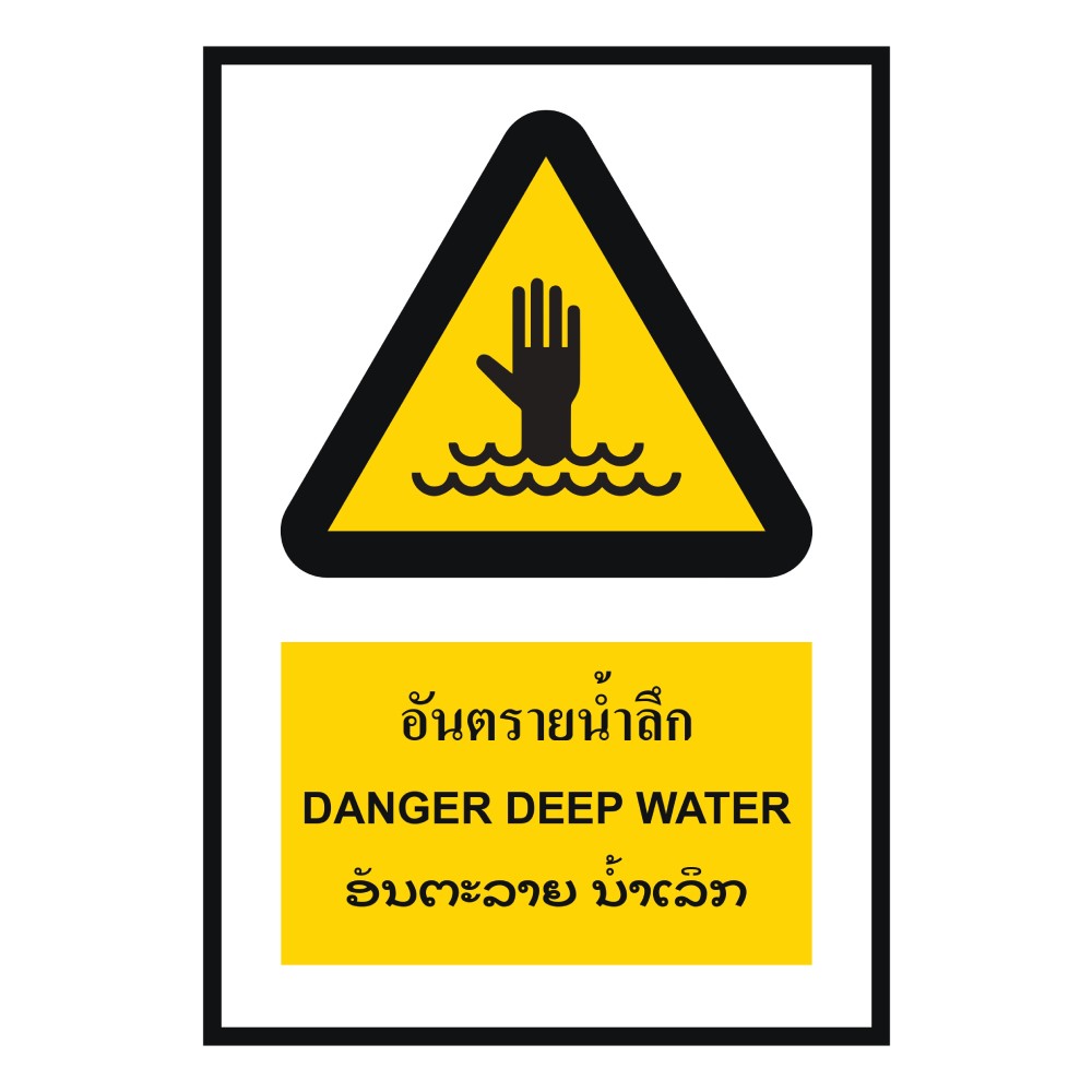 ป้ายอันตรายน้ำลึก BASIC INDUSTRIAL ภาษาลาว ขนาด 270 x 420 มม  ความหนา 3 มม 