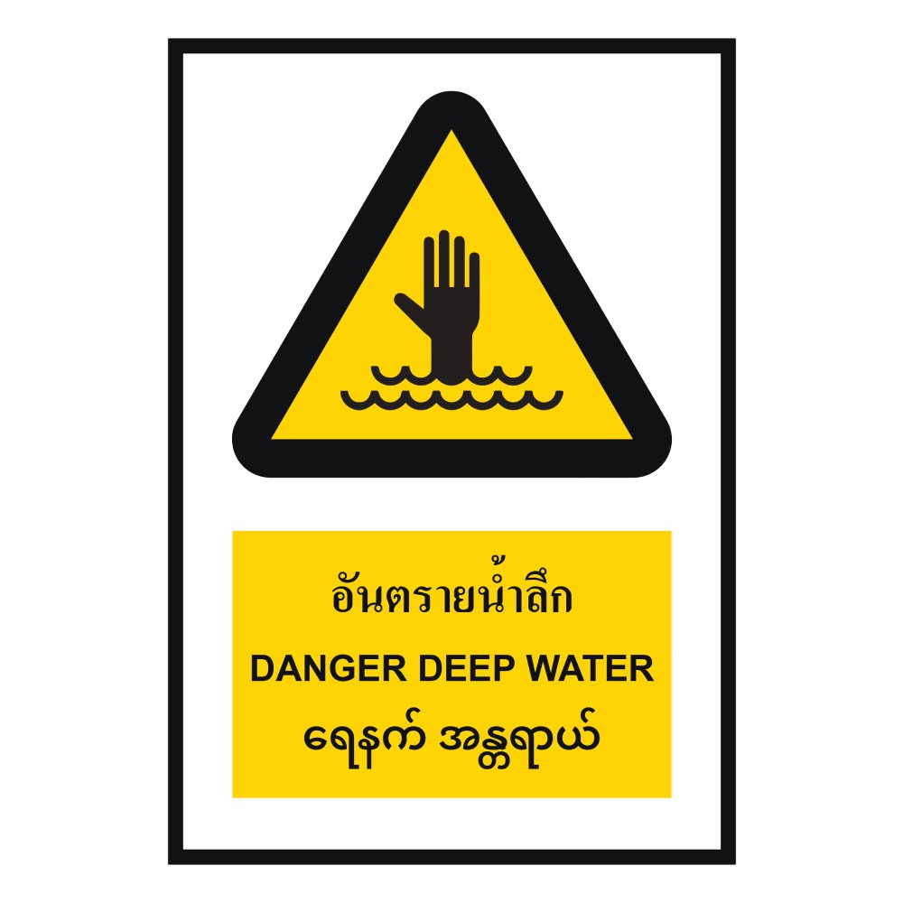 ป้ายอันตรายน้ำลึก BASIC INDUSTRIAL ภาษาพม่า ขนาด 270 x 420 มม  ความหนา 3 มม 