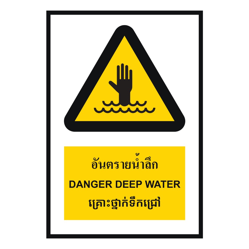 ป้ายอันตรายน้ำลึก BASIC INDUSTRIAL ภาษากัมพูชา ขนาด 270 x 420 มม  ความหนา 3 มม 