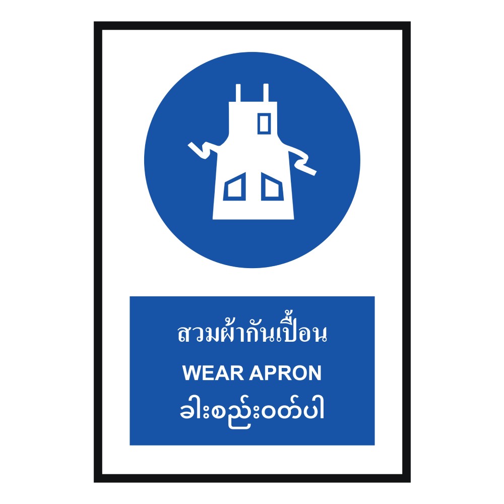 ป้ายสวมผ้ากันเปื้อน BASIC INDUSTRIAL ภาษาพม่า ขนาด 270 x 420 มม  ความหนา 3 มม 