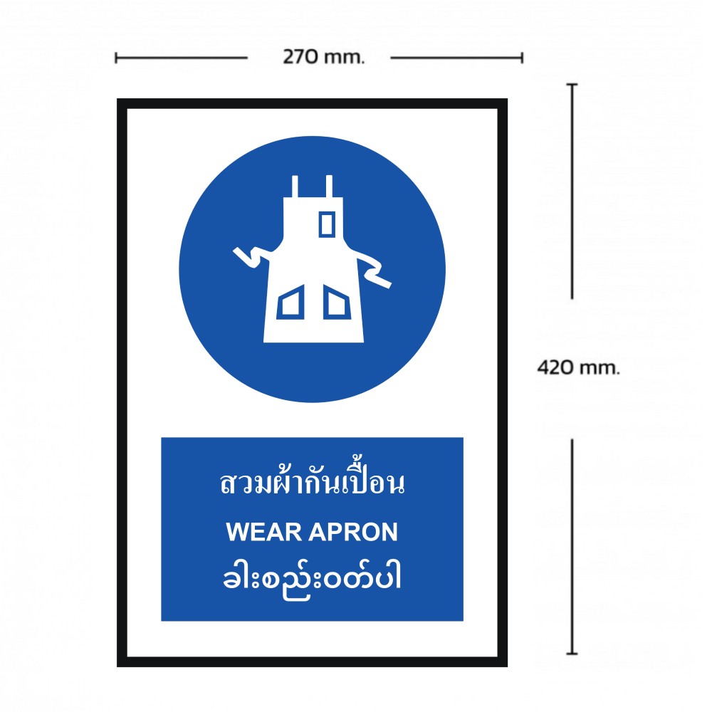 ป้ายสวมผ้ากันเปื้อน BASIC INDUSTRIAL ภาษาพม่า ขนาด 270 x 420 มม  ความหนา 3 มม 