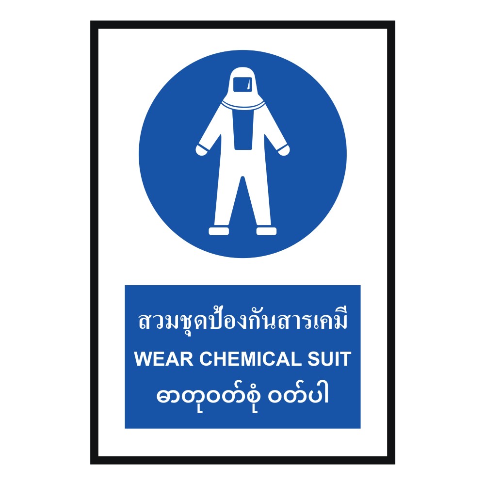 ป้ายสวมชุดป้องกันสารเคมี BASIC INDUSTRIAL ภาษาพม่า ขนาด 270 x 420 มม  ความหนา 3 มม 