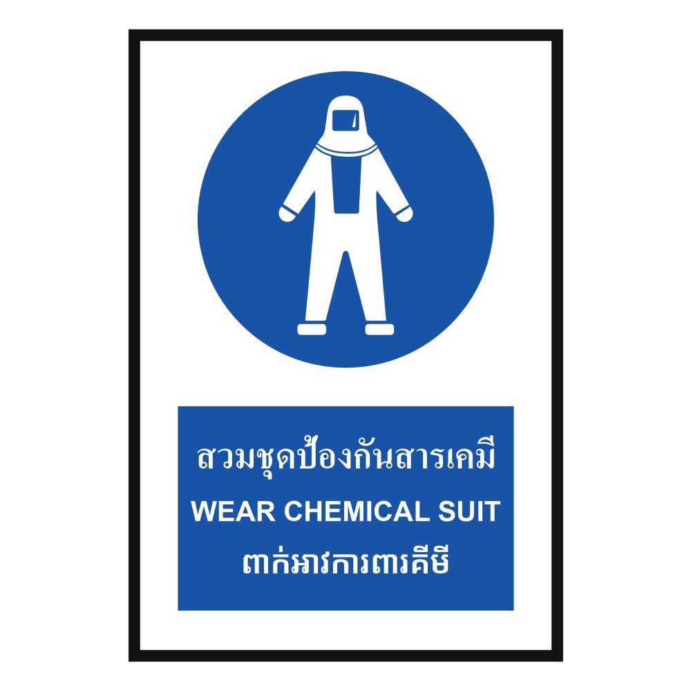 ป้ายสวมชุดป้องกันสารเคมี BASIC INDUSTRIAL ภาษากัมพูชา ขนาด 270 x 420 มม  ความหนา 3 มม 