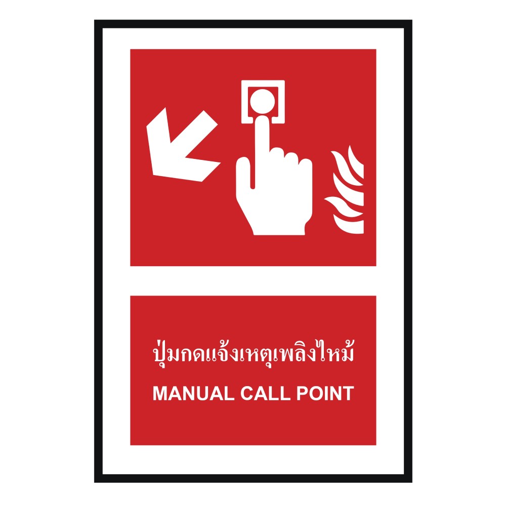 ป้ายปุ่มแจ้งเหตุเพลิงไหม้ซ้ายล่าง BASIC INDUSTRIAL ภาษาอังกฤษ ขนาด 270 x 420 มม  ความหนา 3 มม 